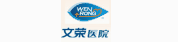 浙江省金華市文榮醫院